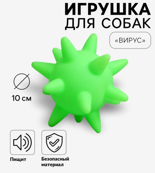 Игрушка для собак «Вирус»
