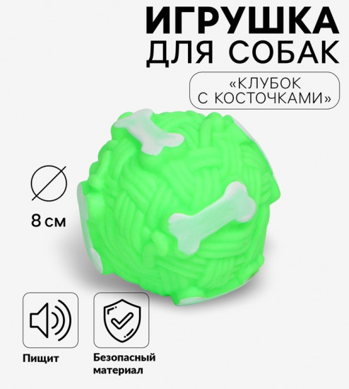 Игрушка для собак «Клубок с косточками»