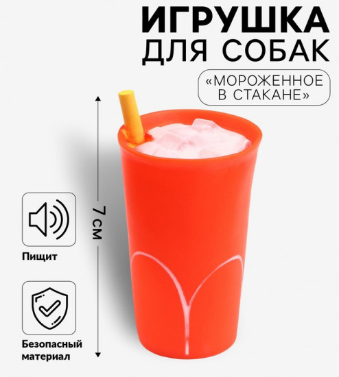 Игрушка для собак «Мороженое в стакане»