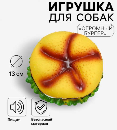 Игрушка для собак «Огромный бургер»