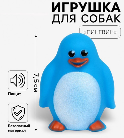 Игрушка для собак «Пингвин»