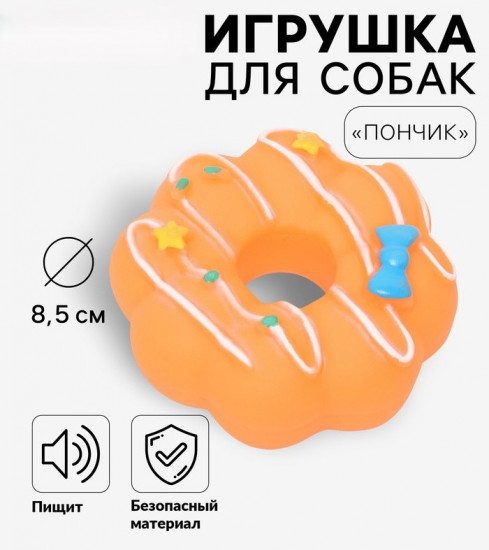 Игрушка для собак «Пончик»