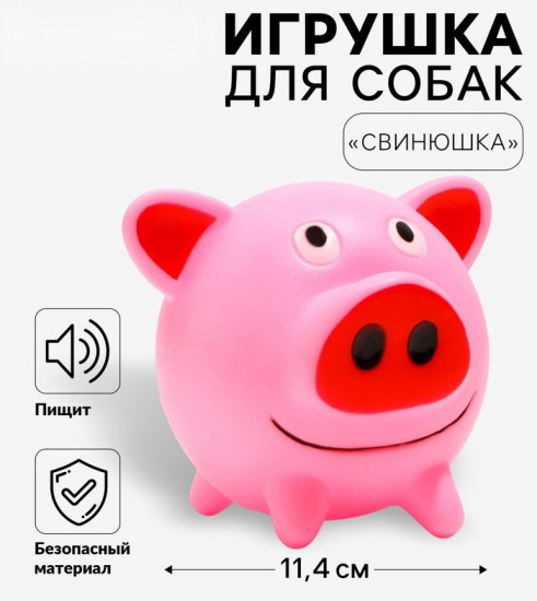 Игрушка для собак «Свинюшка»