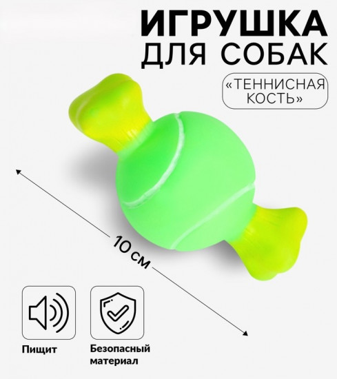 Игрушка для собак «Теннисная кость»