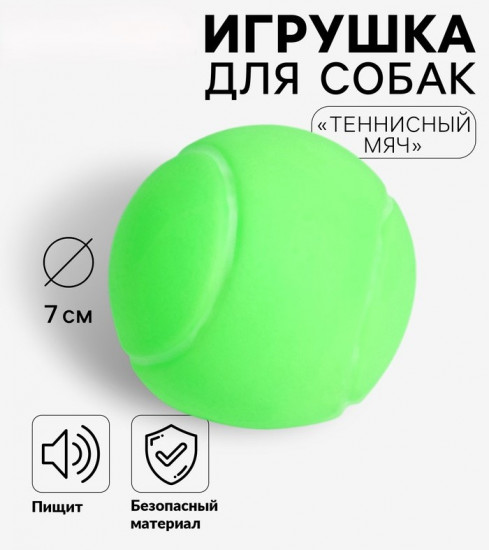 Игрушка для собак «Теннисный мяч»