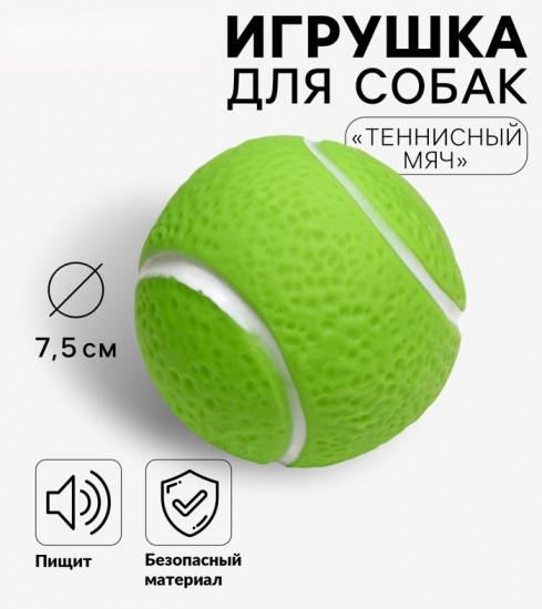 Игрушка для собак «Теннисный мяч»