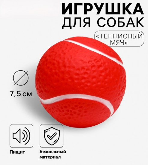 Игрушка для собак «Теннисный мяч»