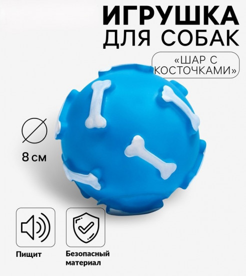 Игрушка для собак «Шар с косточками»