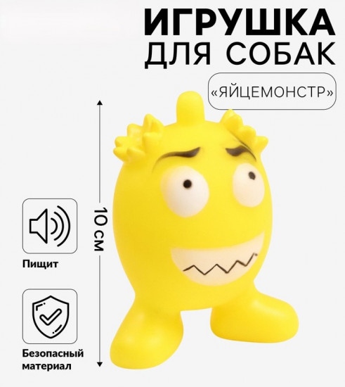 Игрушка для собак «Яйцемонстр»