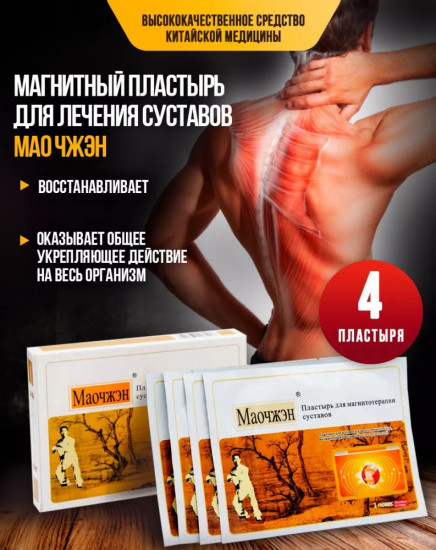 Магнитный пластырь для суставов Мао Чжэн , 4 шт