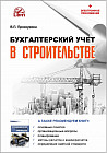 Бухгалтерский учет в строительстве