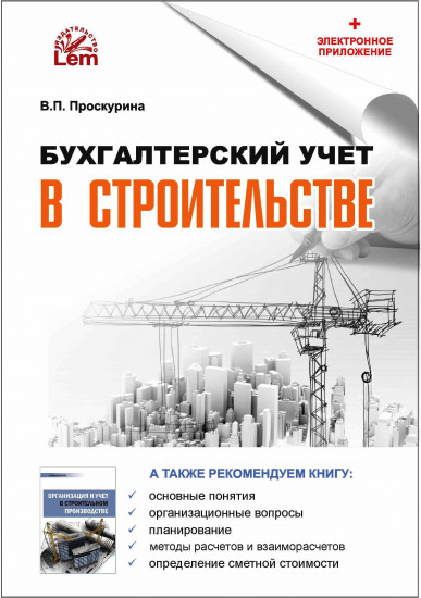 Бухгалтерский учет в строительстве