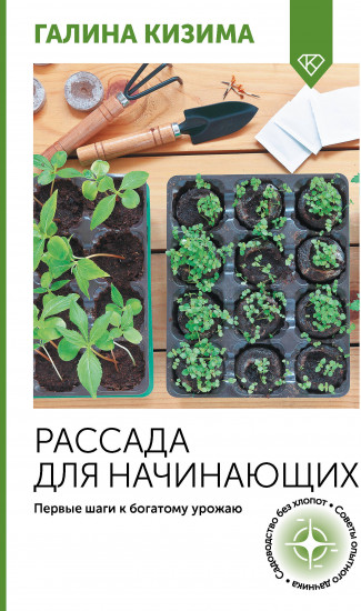 Рассада для начинающих. Первые шаги к богатому урожаю