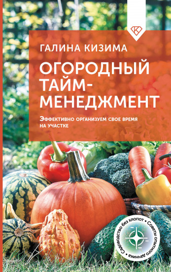 Огородный тайм-менеджмент. Эффективно организуем своё время на участке