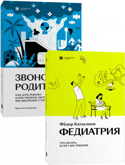 Звонок для родителя. Федиатрия. Комплект из 2 книг