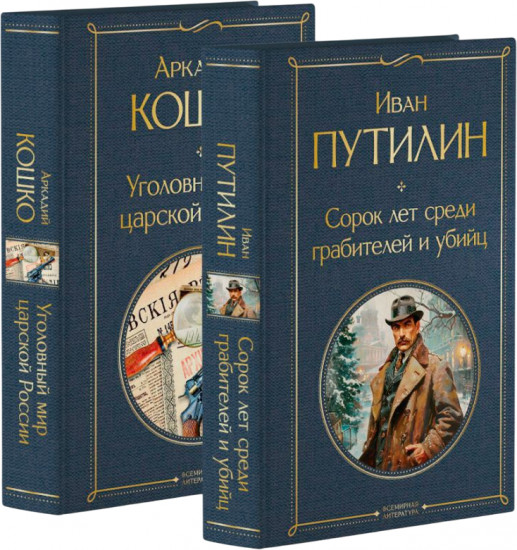 Уголовный мир царской России. Сорок лет среди грабителей и убийц. Комплект из 2 книг