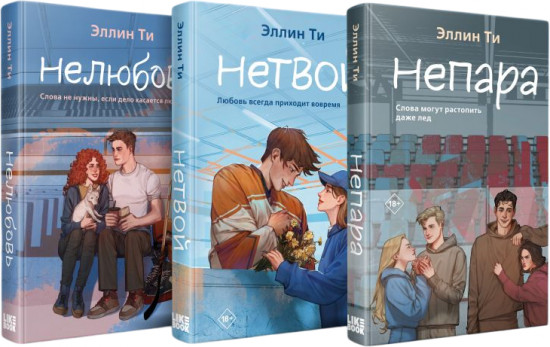 Непара. Нетвой. Нелюбовь. Комплект из 3 книг