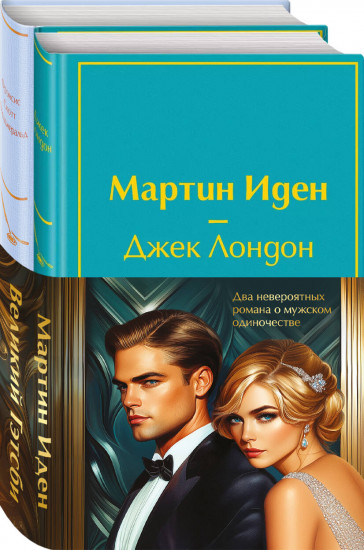 Мартин Иден. Великий Гэтсби. Комплект из 2 книг