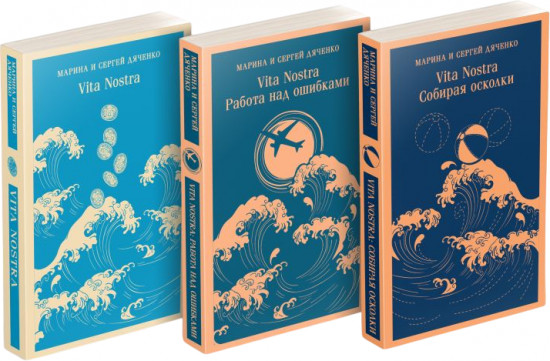 Vita Nostra. Трилогия. Комплект из 3 книг