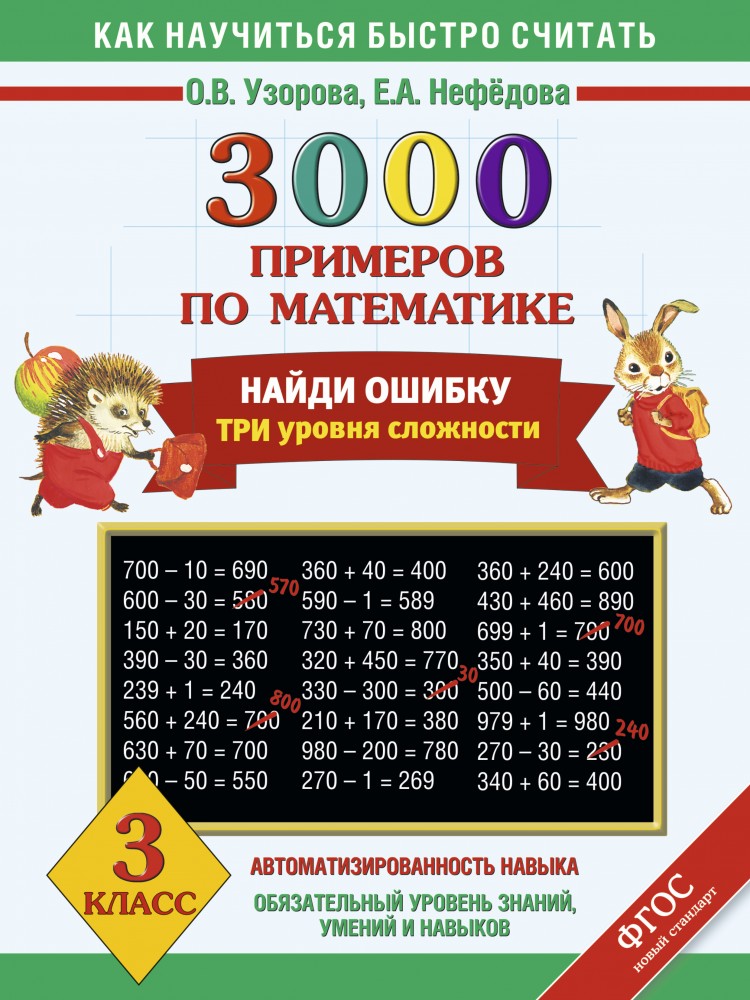 3000 примеров по математике. 3 класс. Найди ошибку. Все темы. 3 уровня сложности | Как научиться быстро считать