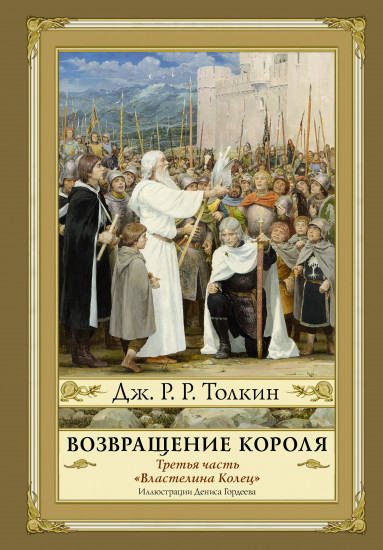 Возвращение короля. Том 3. Второе издание