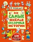 Все самые весёлые сказочные истории
