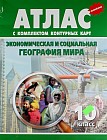 Атлас с комплектом контурных карт. Экономическая и социальная география мира. 10 класс