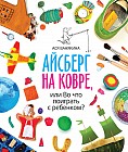 Айсберг на ковре, или Во что поиграть с ребенком?