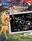 Гравюра с эффектом голографик «Бэмби и Топотун»