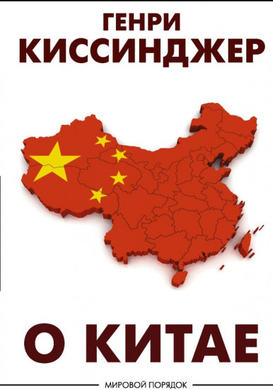 О Китае