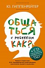 Общаться с ребенком. Как? (+CD)