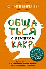 Общаться с ребенком. Как? (+CD)