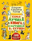 Самая лучшая книга в картинках В. Сутеева