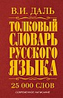 Толковый словарь русского языка. Современное написание