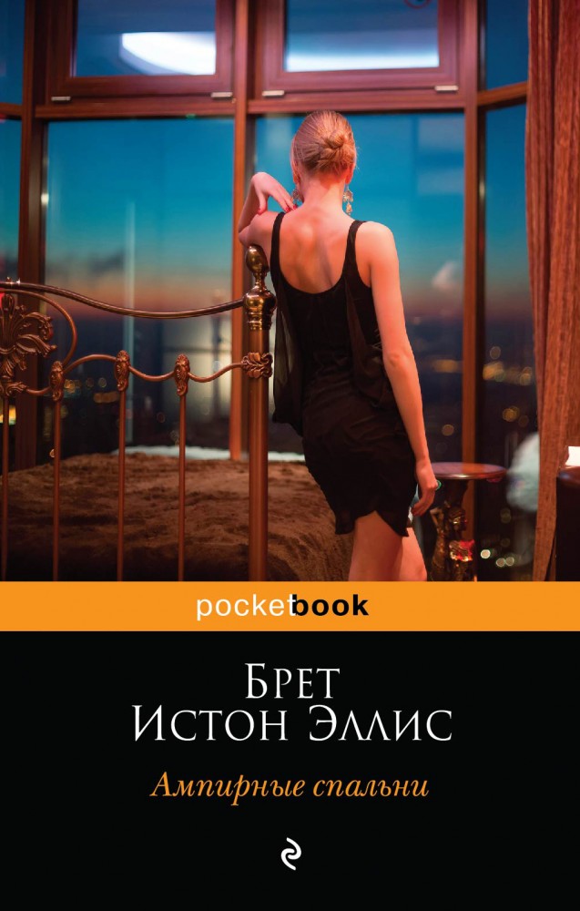 Ампирные спальни | Pocket Book (обложка)