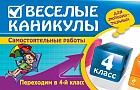 Веселые каникулы. Переходим в 4-й класс