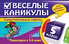 Веселые каникулы. Переходим в 5-й класс