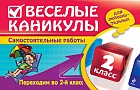 Веселые каникулы. Переходим во 2-й класс