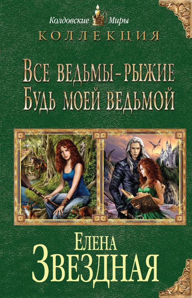 Все ведьмы - рыжие. Будь моей ведьмой | Колдовские миры. Коллекция