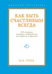 Как быть счастливым всегда