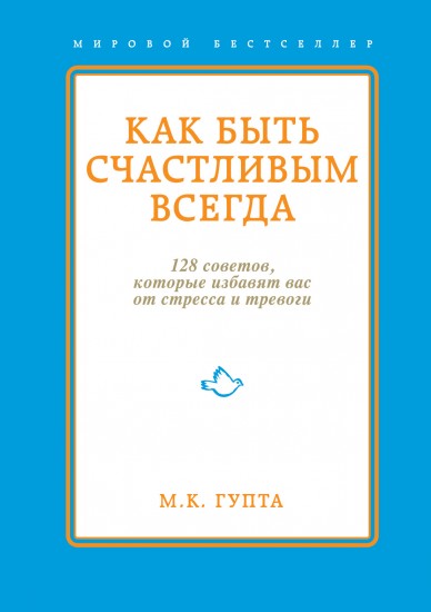 Как быть счастливым всегда