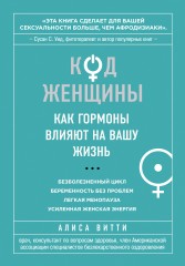 Код Женщины