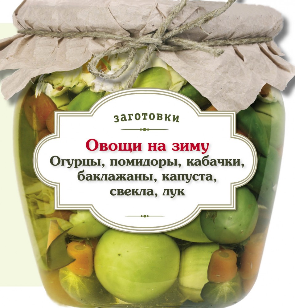 Овощи на зиму. Огурцы, помидоры, кабачки, баклажаны, капуста, свекла, лук | Кулинария. Заготовки. Вырубка