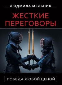 Жесткие переговоры. Победа любой ценой