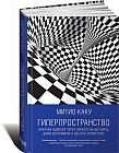 Гиперпространство. Научная одиссея через параллельные миры, дыры во времени и десятое измерение
