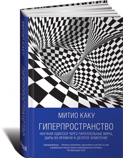 Гиперпространство. Научная одиссея