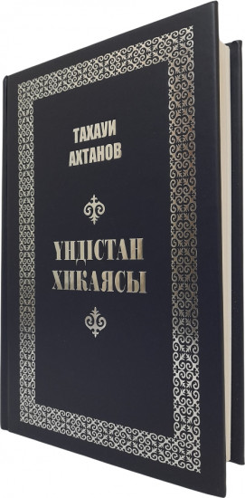 Үндістан хикаясы