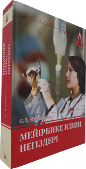 Мейірбике ісінің негіздері