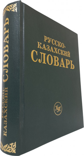 Русско-казахский словарь. 70000 слов