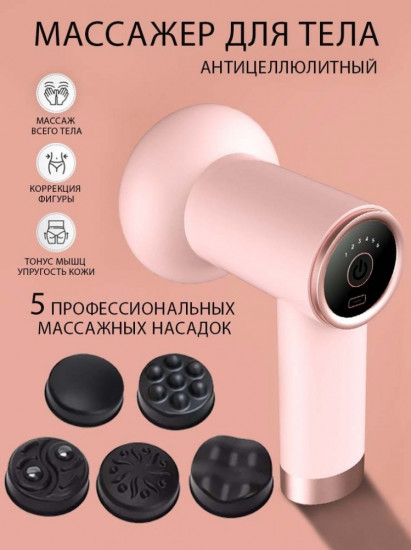 Массажер для тела антицеллюлитный